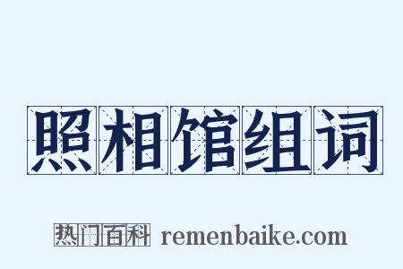 照相馆组词是什么意思的图片